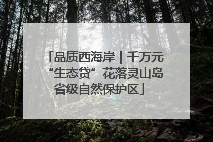 品质西海岸｜千万元“生态贷”花落灵山岛省级自然保护区
