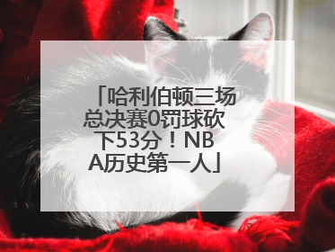 哈利伯顿三场总决赛0罚球砍下53分！NBA历史第一人