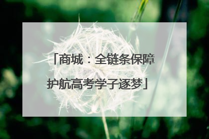 商城：全链条保障护航高考学子逐梦