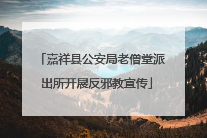 嘉祥县公安局老僧堂派出所开展反邪教宣传