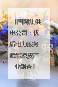 国网焦供电公司：优质电力服务赋能凉皮产业飘香
