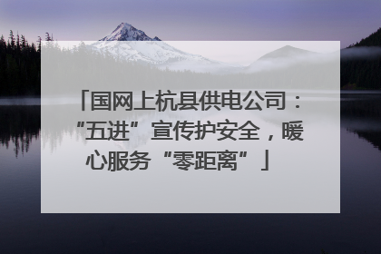 国网上杭县供电公司：“五进”宣传护安全，暖心服务“零距离”
