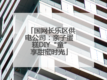 国网长乐区供电公司：亲子蛋糕DIY“童”享甜蜜时光