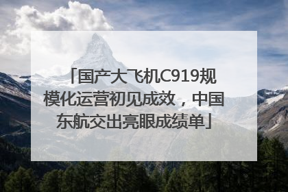 国产大飞机C919规模化运营初见成效，中国东航交出亮眼成绩单