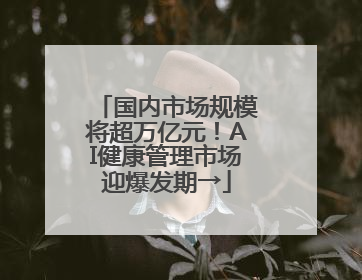 国内市场规模将超万亿元！AI健康管理市场迎爆发期→