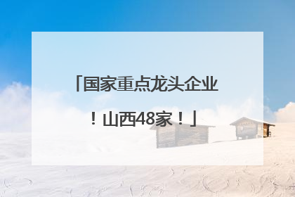 国家重点龙头企业！山西48家！
