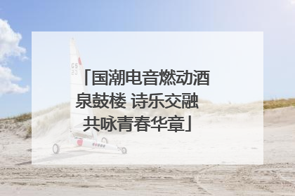 国潮电音燃动酒泉鼓楼 诗乐交融共咏青春华章