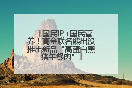 国民IP+国民营养！高金联名熊出没推出新品“高蛋白黑猪午餐肉”