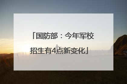 国防部：今年军校招生有4点新变化