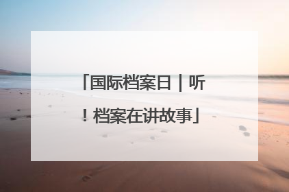 国际档案日｜听！档案在讲故事