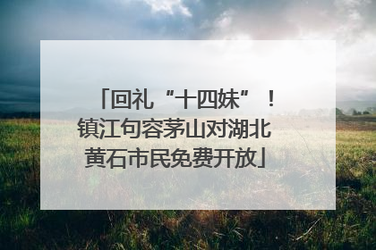 回礼“十四妹”！镇江句容茅山对湖北黄石市民免费开放