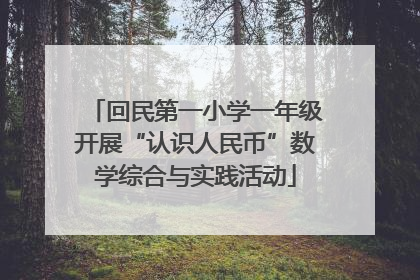 回民第一小学一年级开展“认识人民币”数学综合与实践活动