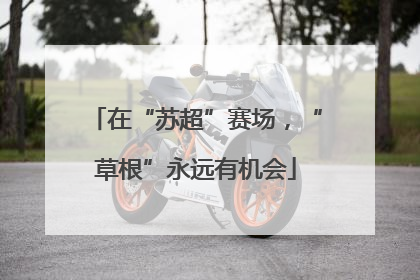 在“苏超”赛场，“草根”永远有机会