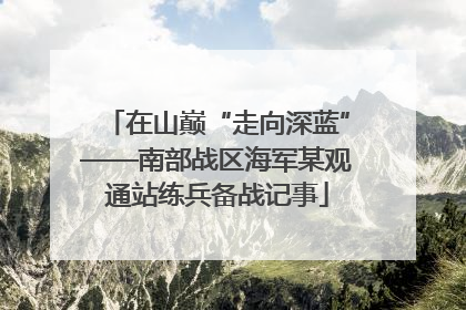 在山巅“走向深蓝”——南部战区海军某观通站练兵备战记事