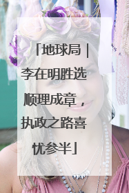 地球局｜李在明胜选顺理成章，执政之路喜忧参半
