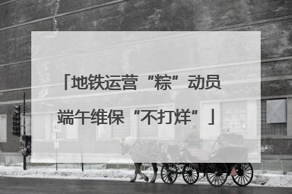 地铁运营“粽”动员 端午维保“不打烊”