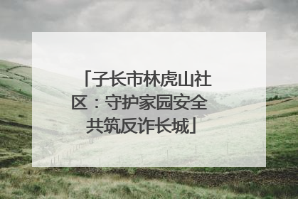 子长市林虎山社区：守护家园安全 共筑反诈长城