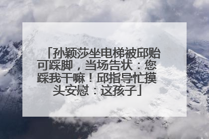 孙颖莎坐电梯被邱贻可踩脚，当场告状：您踩我干嘛！邱指导忙摸头安慰：这孩子
