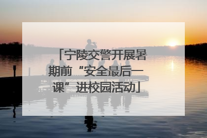 宁陵交警开展暑期前“安全最后一课”进校园活动