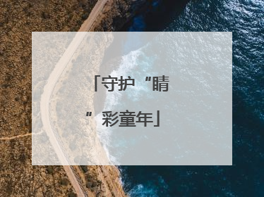 守护“睛”彩童年