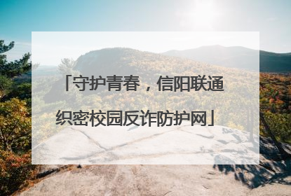 守护青春，信阳联通织密校园反诈防护网