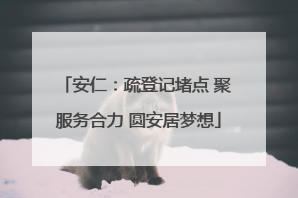 安仁：疏登记堵点 聚服务合力 圆安居梦想