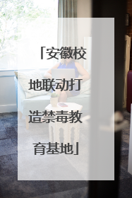 安徽校地联动打造禁毒教育基地