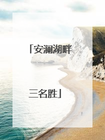 安澜湖畔三名胜