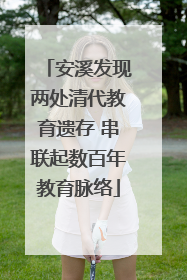 安溪发现两处清代教育遗存 串联起数百年教育脉络