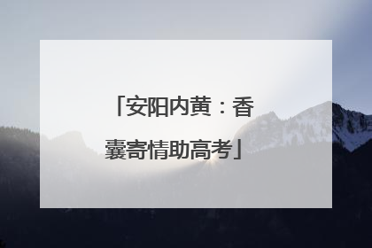 安阳内黄：香囊寄情助高考
