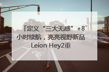 定义“三大无感”+8小时续航，亮亮视野新品Leion Hey2重塑AR翻译体验