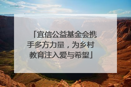 宜信公益基金会携手多方力量，为乡村教育注入爱与希望