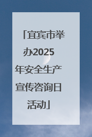 宜宾市举办2025年安全生产宣传咨询日活动