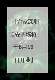宜家深圳宝安商场将于6月19日开业