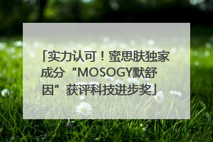 实力认可！蜜思肤独家成分“MOSOGY默舒因”获评科技进步奖