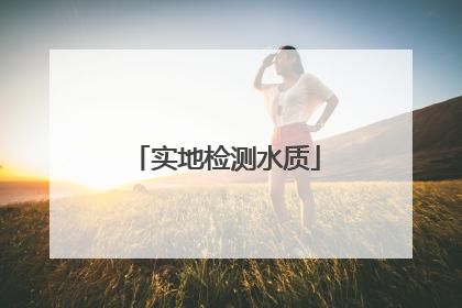 实地检测水质
