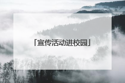 宣传活动进校园
