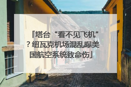 塔台“看不见飞机”？纽瓦克机场混乱曝美国航空系统致命伤