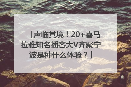 声临其境！20+喜马拉雅知名播客大V齐聚宁波是种什么体验？
