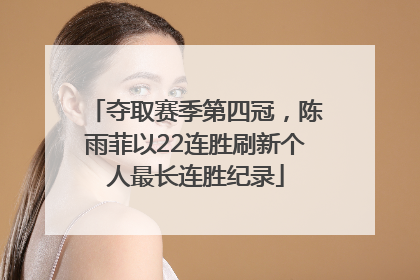 夺取赛季第四冠，陈雨菲以22连胜刷新个人最长连胜纪录