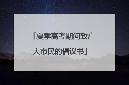 夏季高考期间致广大市民的倡议书