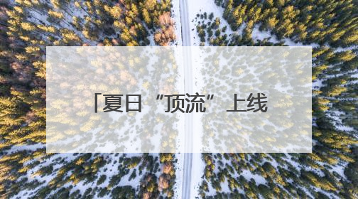 夏日“顶流”上线！石家庄这些公园“荷”你约个会！