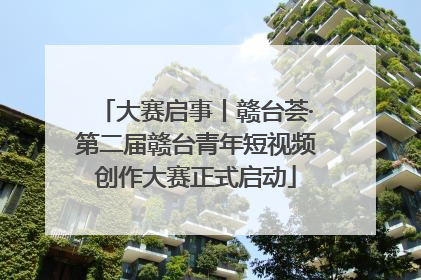 大赛启事丨赣台荟·第二届赣台青年短视频创作大赛正式启动