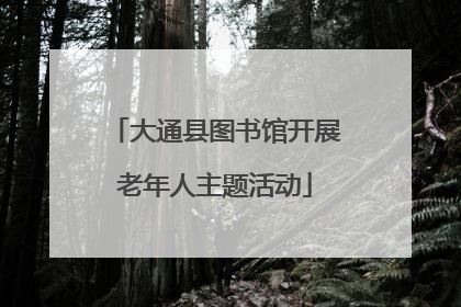 大通县图书馆开展老年人主题活动