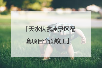 天水伏羲庙景区配套项目全面竣工