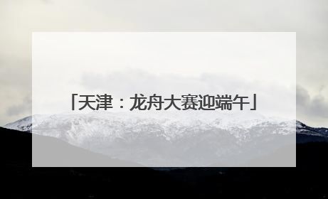 天津：龙舟大赛迎端午