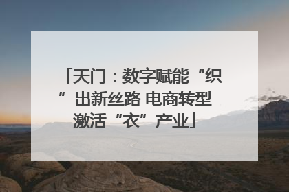 天门：数字赋能“织”出新丝路 电商转型激活“衣”产业