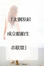 太钢发起成立船舶生态联盟
