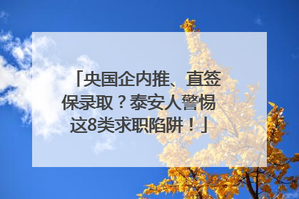 央国企内推、直签保录取？泰安人警惕这8类求职陷阱！