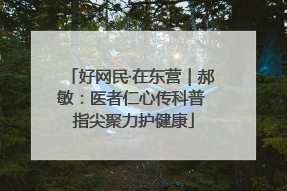好网民·在东营｜郝敏：医者仁心传科普 指尖聚力护健康
